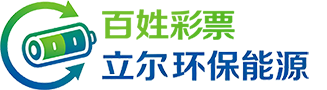百姓彩票・立尔环保能源